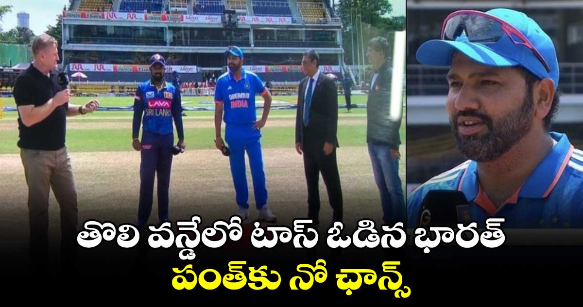 IND vs SL 1st ODI: తొలి వన్డేలో టాస్ ఓడిన భారత్.. పంత్‌కు నో ఛాన్స్