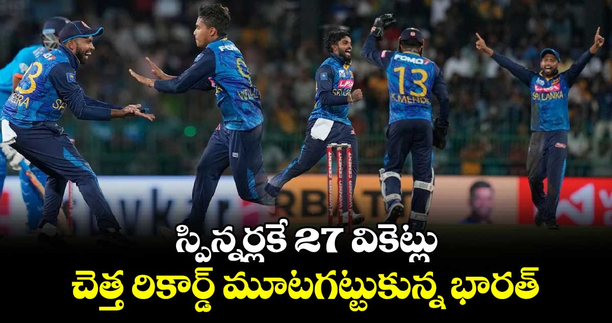 SL vs IND 3rd ODI: స్పిన్నర్లకే 27 వికెట్లు.. చెత్త రికార్డ్ మూటగట్టుకున్న భారత్