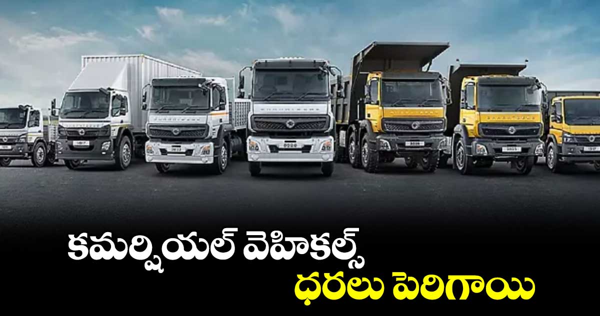  కమర్షియల్​ వెహికల్స్​ ధరలు పెరిగాయి 