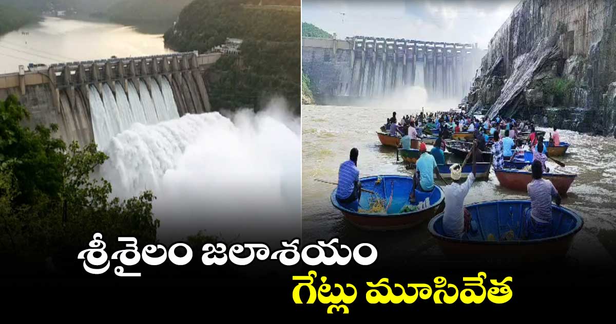 AP News: శ్రీశైలం జలాశయం  గేట్లు మూసివేత..