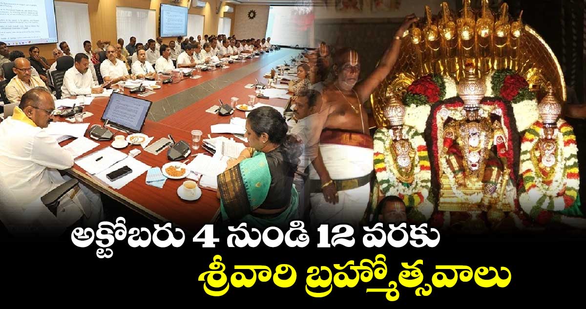 అక్టోబరు 4 నుండి 12 వరకు శ్రీవారి బ్రహ్మోత్సవాలు