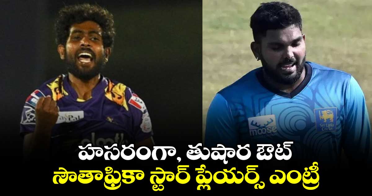 CPL 2024: హసరంగా, తుషార ఔట్.. సౌతాఫ్రికా స్టార్ ప్లేయర్స్ ఎంట్రీ