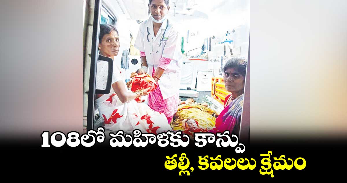 108లో మహిళకు కాన్పు .. తల్లీ, కవలలు క్షేమం