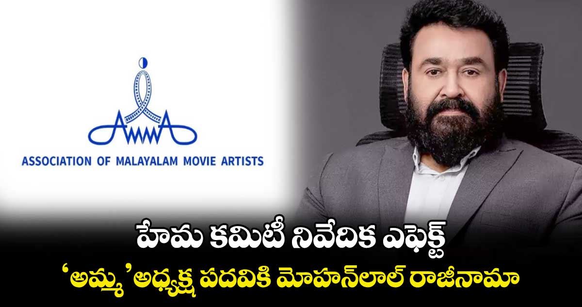 Mohanlal: హేమ కమిటీ నివేదిక ఎఫెక్ట్..‘అమ్మ’ అధ్యక్ష పదవికి మోహన్లాల్ రాజీనామా