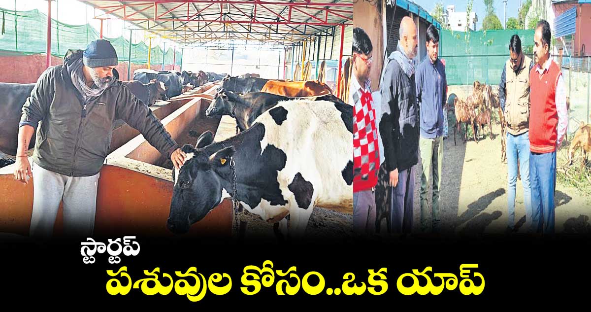 స్టార్టప్ : పశువుల కోసం..ఒక యాప్