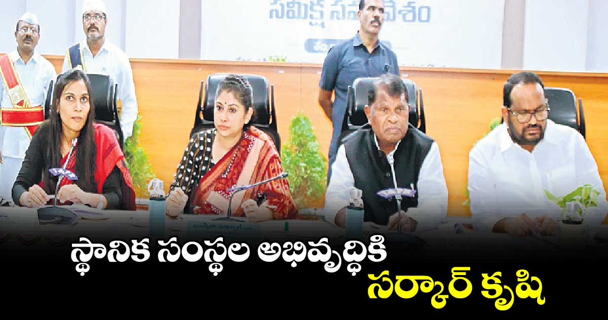 స్థానిక సంస్థల అభివృద్ధికి సర్కార్‌‌‌‌ కృషి