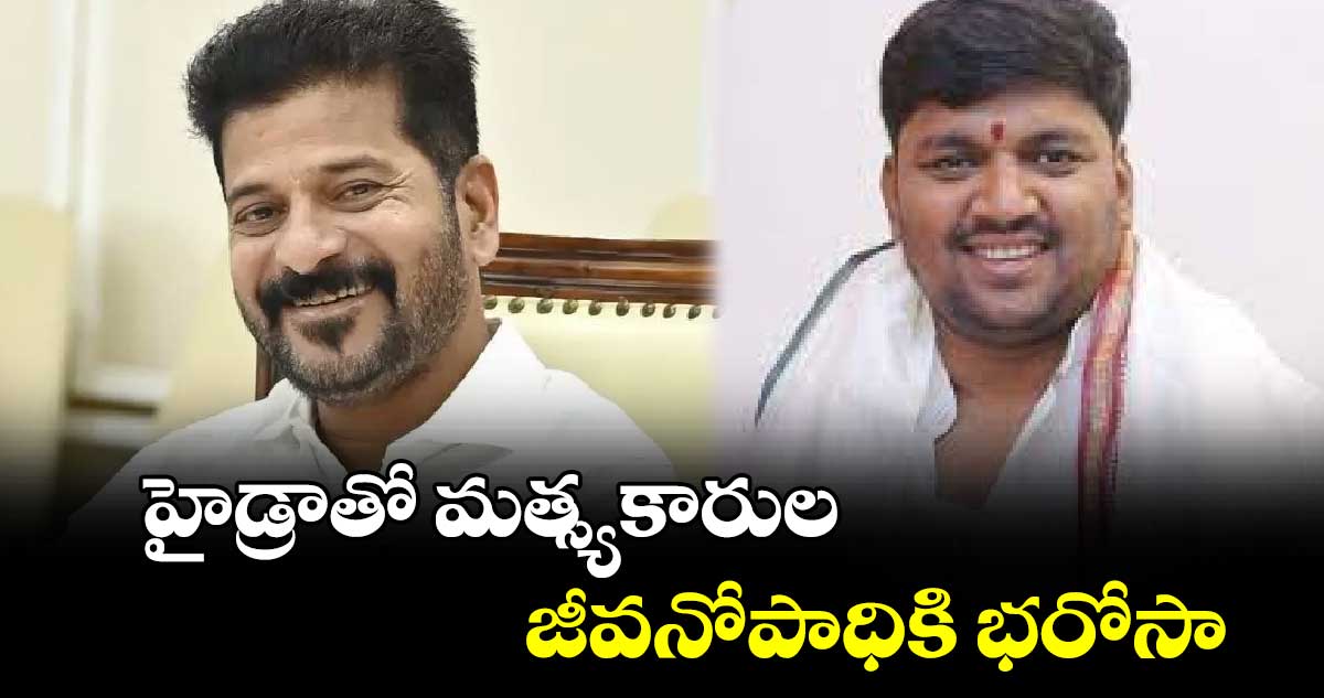 హైడ్రాతో మత్స్యకారుల జీవనోపాధికి భరోసా : సాయి కుమార్