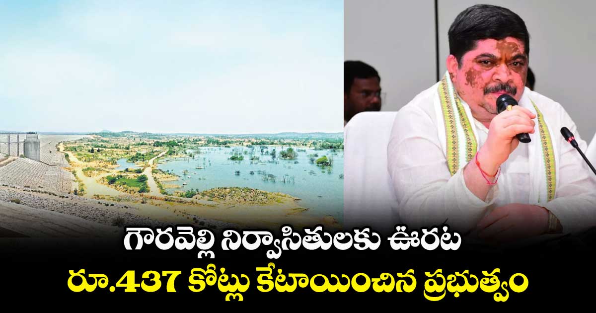 గౌరవెల్లి నిర్వాసితులకు ఊరట .. రూ.437 కోట్లు కేటాయించిన ప్రభుత్వం