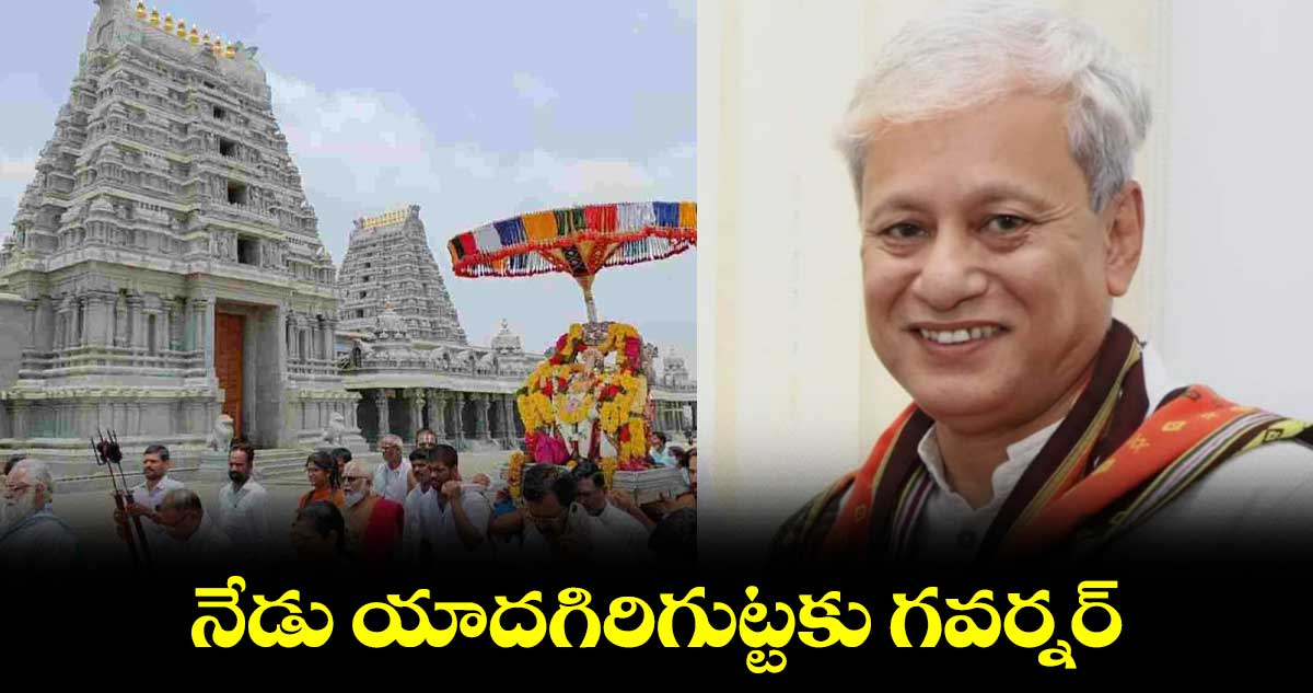 నేడు యాదగిరిగుట్టకు గవర్నర్