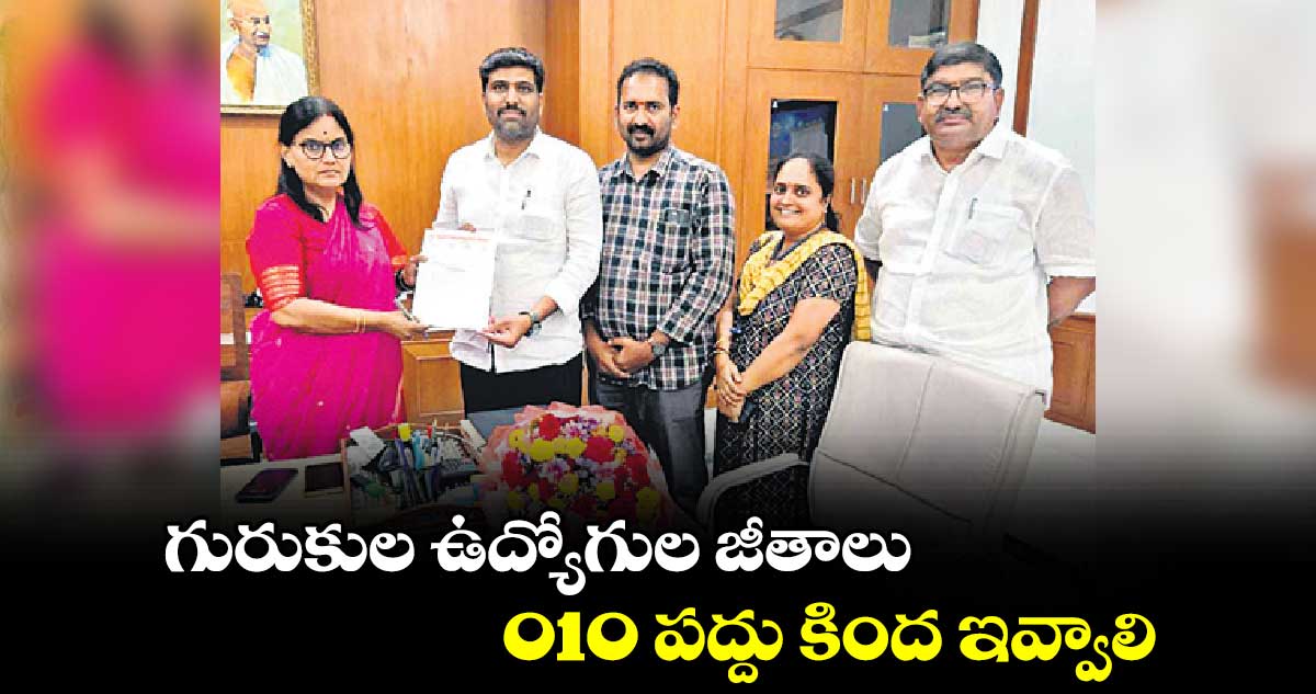 గురుకుల ఉద్యోగుల జీతాలు 010 పద్దు కింద ఇవ్వాలి : దిలీప్ కుమార్ రెడ్డి 