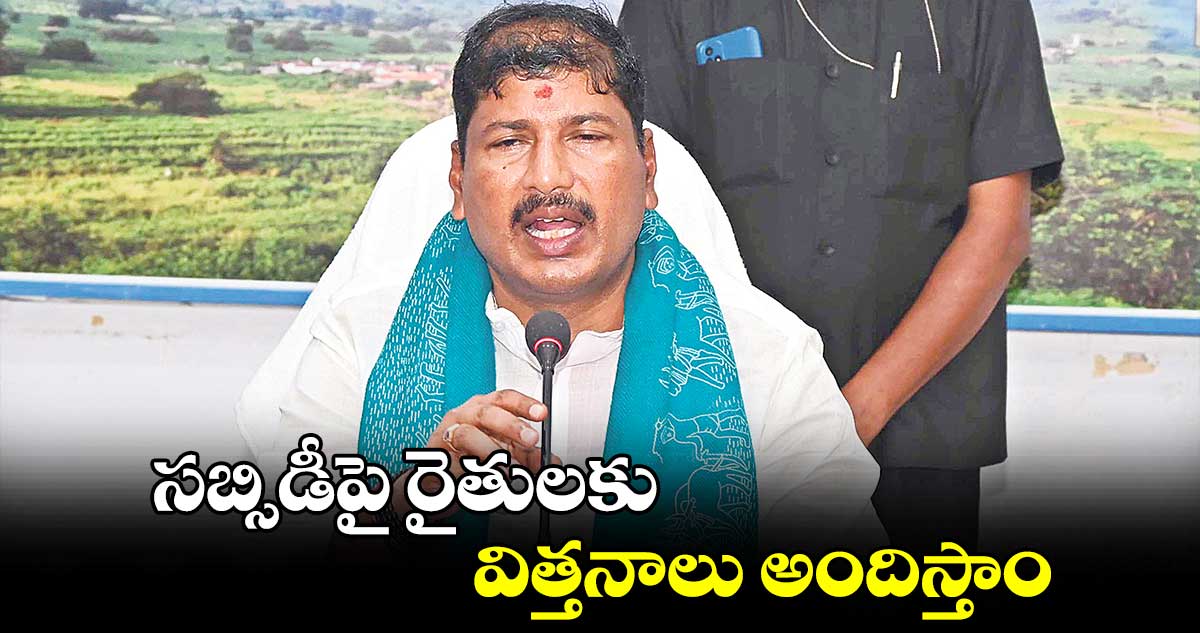 సబ్సిడీపై రైతులకు విత్తనాలు అందిస్తాం : అన్వేష్​ రెడ్డి  