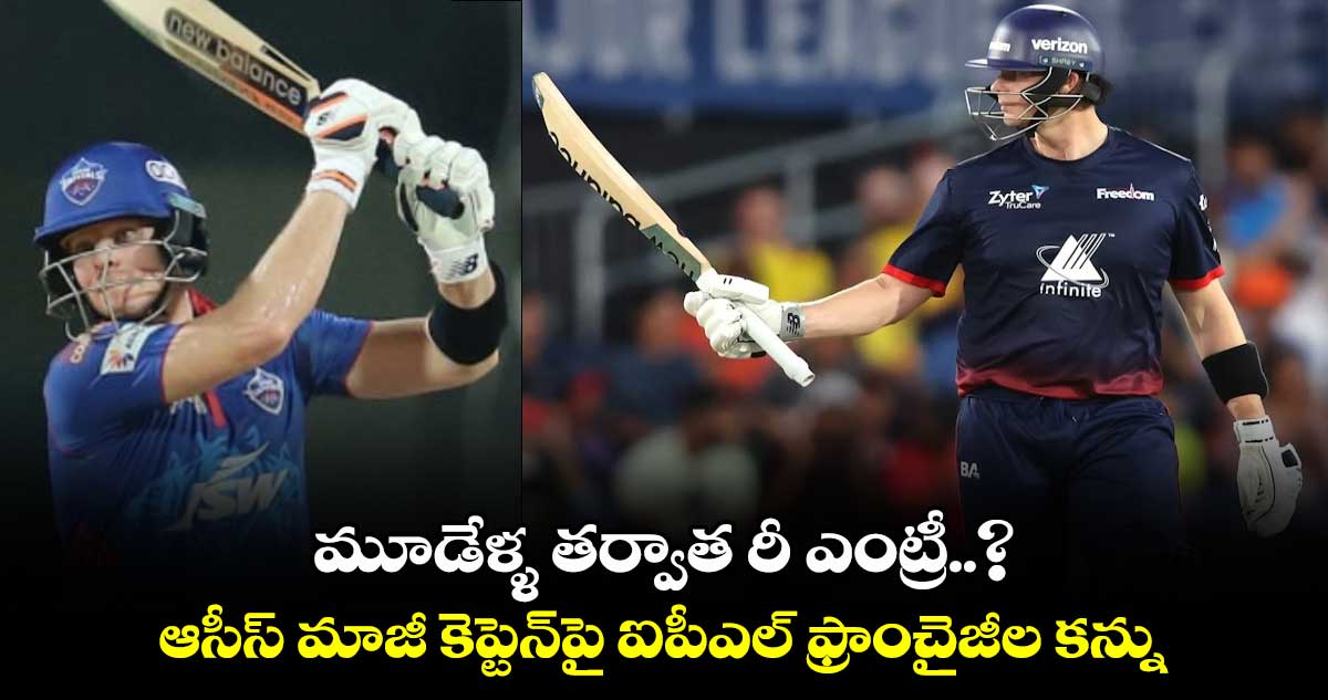 IPL 2025: మూడేళ్ళ తర్వాత రీ ఎంట్రీ..? ఆసీస్ మాజీ కెప్టెన్‌పై ఐపీఎల్ ఫ్రాంచైజీల కన్ను