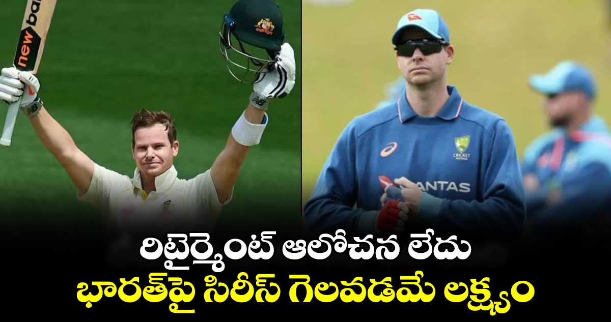 Steve Smith: రిటైర్మెంట్ ఆలోచన లేదు.. భారత్‌పై సిరీస్ గెలవడమే లక్ష్యం: ఆసీస్ స్టార్ బ్యాటర్