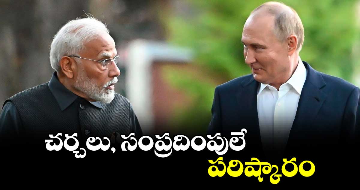చర్చలు, సంప్రదింపులే పరిష్కారం: పుతిన్కు మోదీ ఫోన్