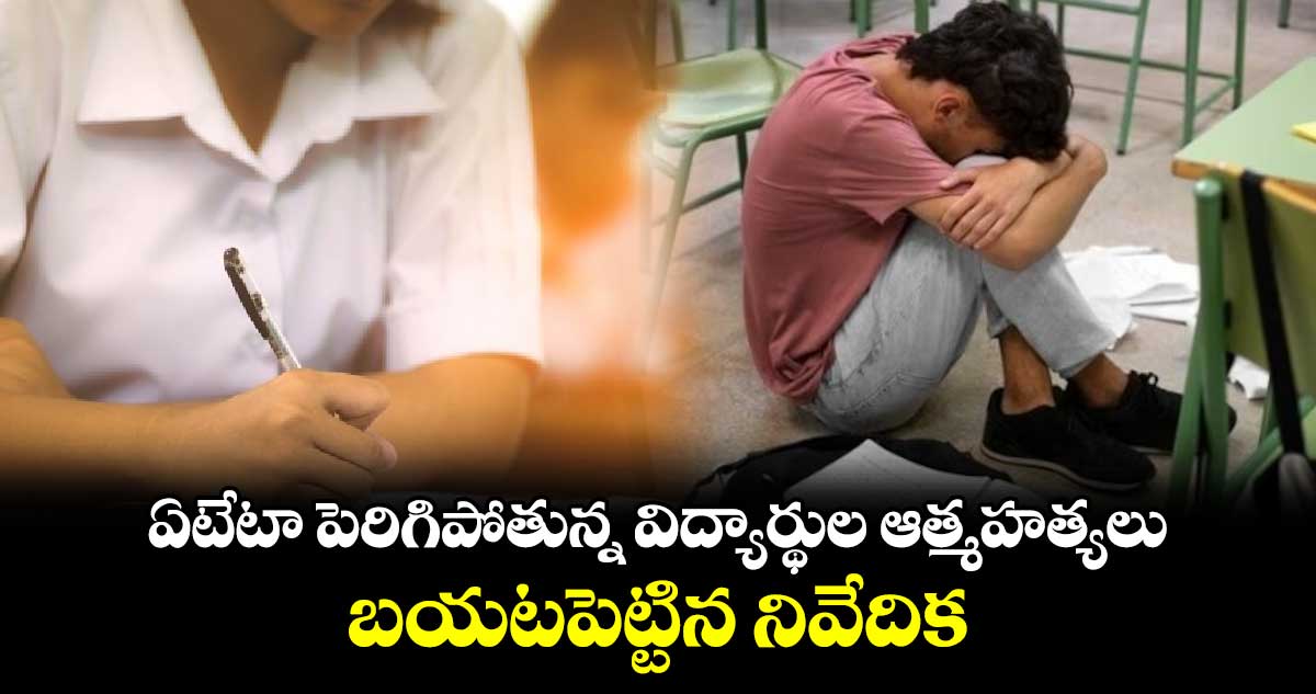 ఏటేటా పెరిగిపోతున్న విద్యార్థుల ఆత్మహత్యలు.. బయటపెట్టిన నివేదిక