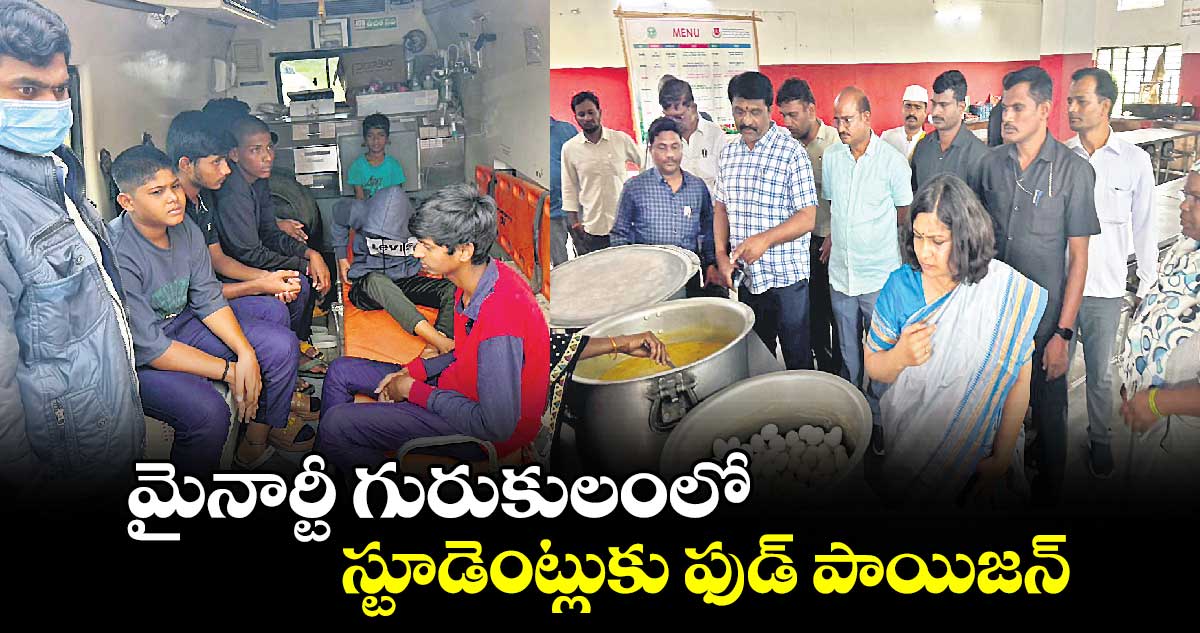 మైనార్టీ గురుకులంలో స్టూడెంట్లుకు ఫుడ్​ పాయిజన్​