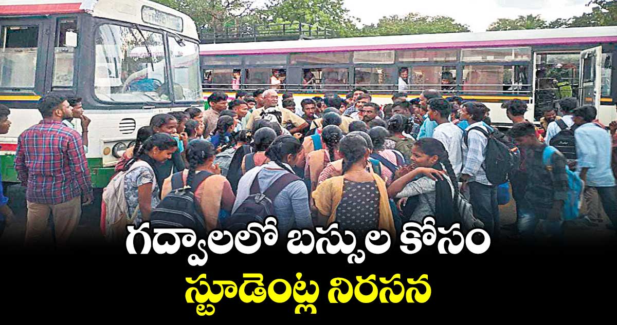 గద్వాలలో బస్సుల కోసం స్టూడెంట్ల నిరసన