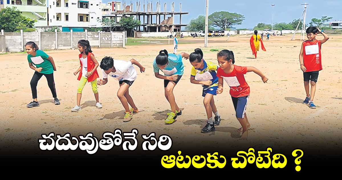 చదువుతోనే సరి... ఆటలకు చోటేది ?