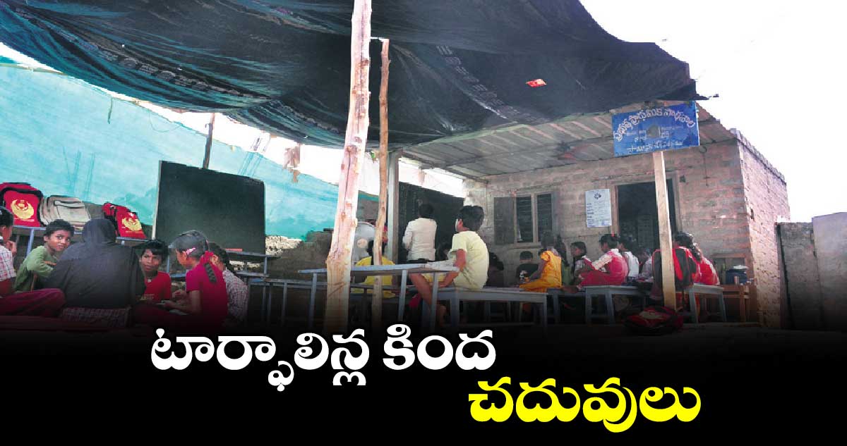 టార్ఫాలిన్ల కింద చదువులు