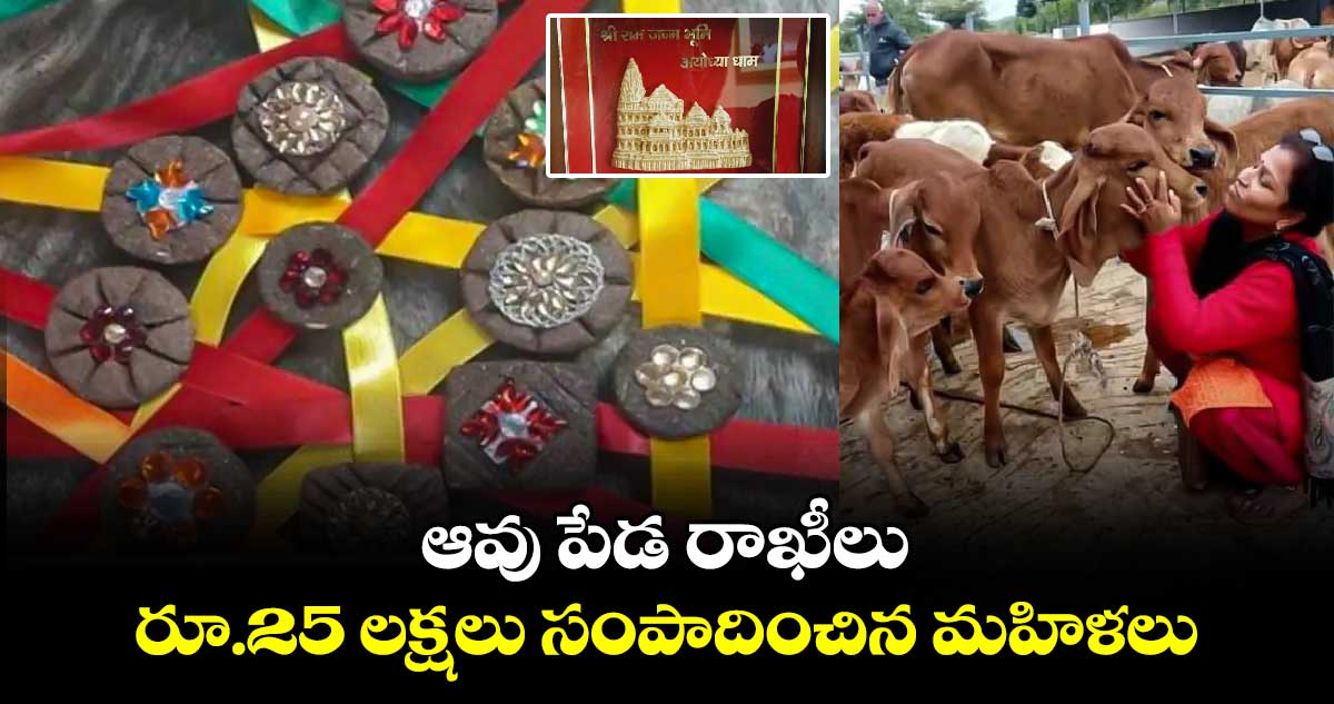 రక్షాబంధన్ : ఆవు పేడ రాఖీలు.. రూ.25 లక్షలు సంపాదించిన మహిళలు