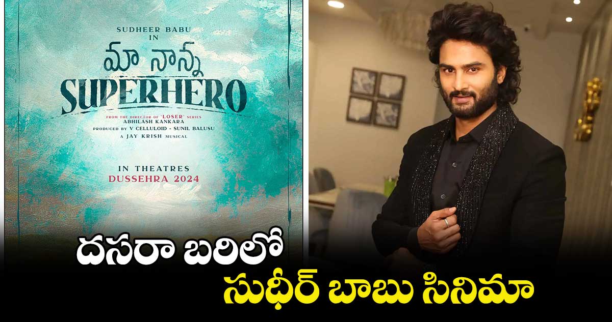 దసరా బరిలో.. సుధీర్ బాబు సినిమా