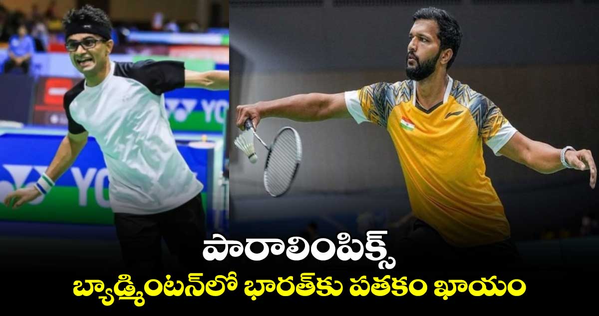 Paris Paralympic Games 2024: పారాలింపిక్స్.. బ్యాడ్మింటన్‌లో భారత్‌కు పతకం ఖాయం