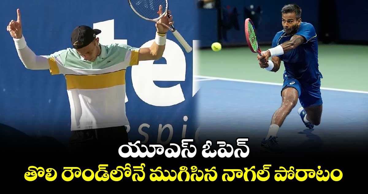 US Open 2024: యూఎస్ ఓపెన్.. తొలి రౌండ్‌లోనే ముగిసిన నాగల్ పోరాటం