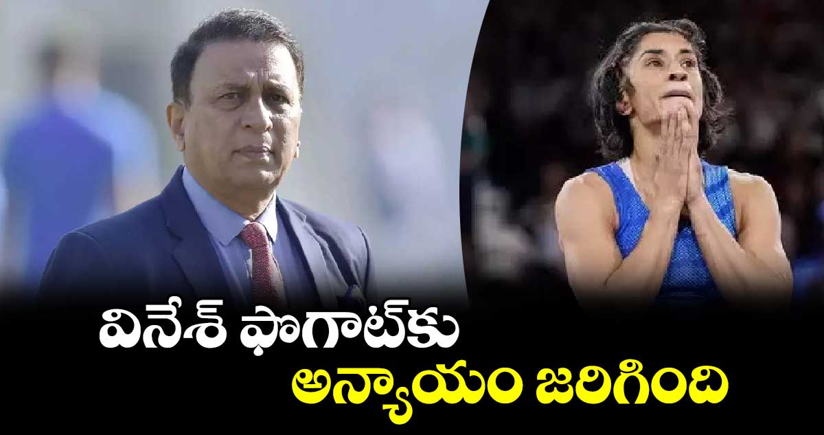 Paris Olympics 2024: వినేశ్ ఫొగాట్‌‌‌‌కు అన్యాయం జరిగింది : సునీల్ గవాస్కర్