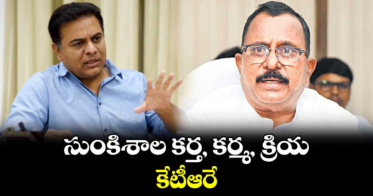 సుంకిశాల కర్త, కర్మ, క్రియ కేటీఆరే : ఎంపీ మల్లు రవి