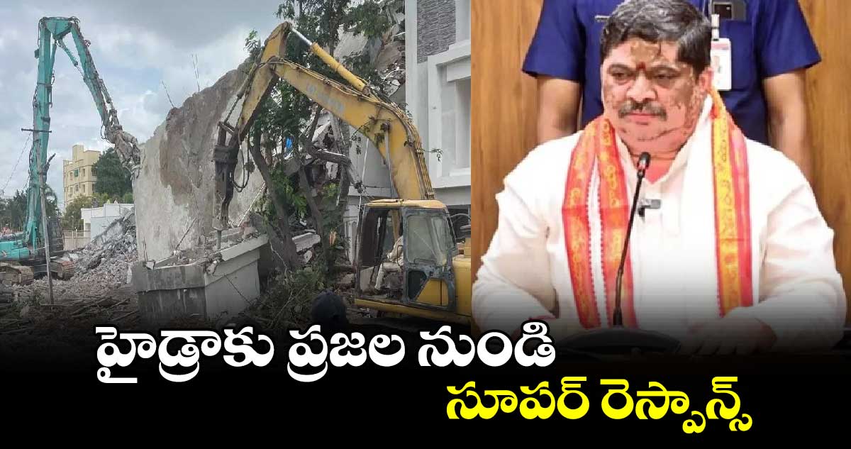 హైడ్రాకు ప్రజల నుండి సూపర్ రెస్పాన్స్.. మంత్రి పొన్నం ప్రభాకర్ 