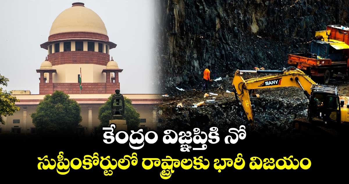 Mining Tax Case: కేంద్రం విజ్ఞప్తికి నో.. సుప్రీంకోర్టులో రాష్ట్రాలకు భారీ విజయం