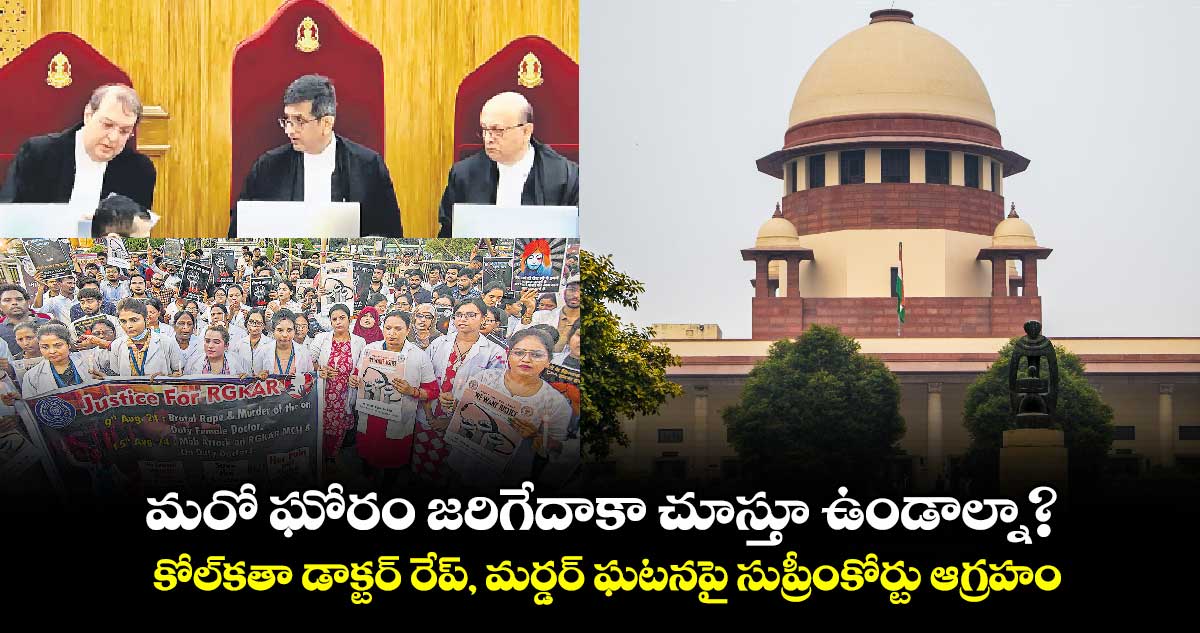 మరో ఘోరం జరిగేదాకా చూస్తూ ఉండాల్నా?..కోల్కతా డాక్టర్ రేప్, మర్డర్ ఘటనపై సుప్రీంకోర్టు ఆగ్రహం