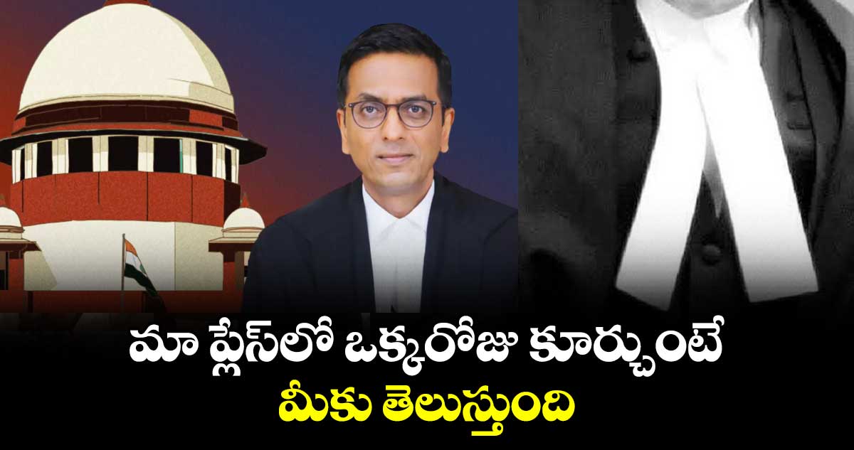 మా ప్లేస్లో ఒక్కరోజు కూర్చుంటే మీకు తెలుస్తుంది