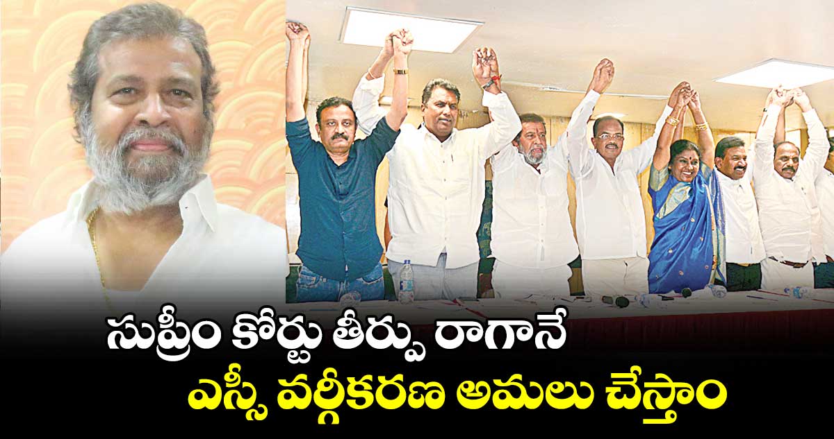 సుప్రీంకోర్టు తీర్పు  రాగానే  ఎస్సీ వర్గీకరణ అమలు చేస్తాం: దామోదర