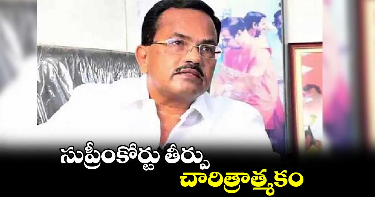  సుప్రీంకోర్టు తీర్పు చారిత్రాత్మకం: మోత్కుపల్లి