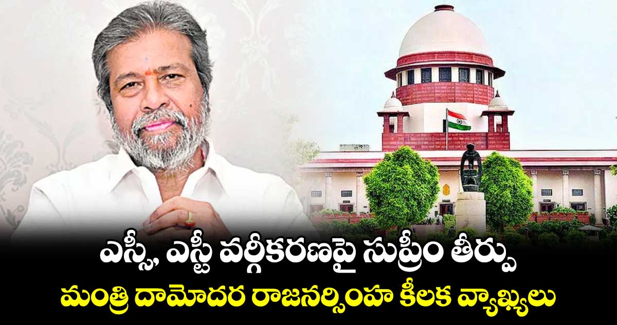 ఎస్సీ, ఎస్టీ వర్గీకరణపై సుప్రీం తీర్పు..  మంత్రి దామోదర రాజనర్సింహ కీలక వ్యాఖ్యలు