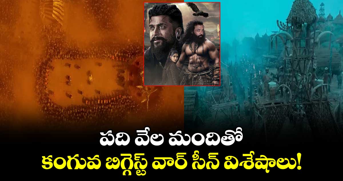 Kanguva Trailer: పది వేల మందితో సూర్య, బాబీ డియోల్ యుద్ధ సమరం..హాలీవుడ్ స్థాయిలో విజువల్స్