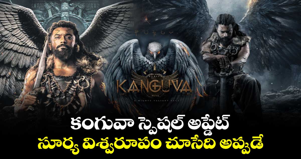 KanguvaTrailer: కంగువా స్పెషల్ అప్డేట్..సూర్య విశ్వరూపం చూసేది అప్పుడే
