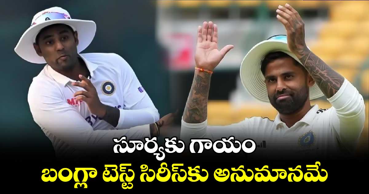 Buchi Babu Tournament: సూర్యకు గాయం.. బంగ్లా టెస్ట్ సిరీస్‌కు అనుమానమే