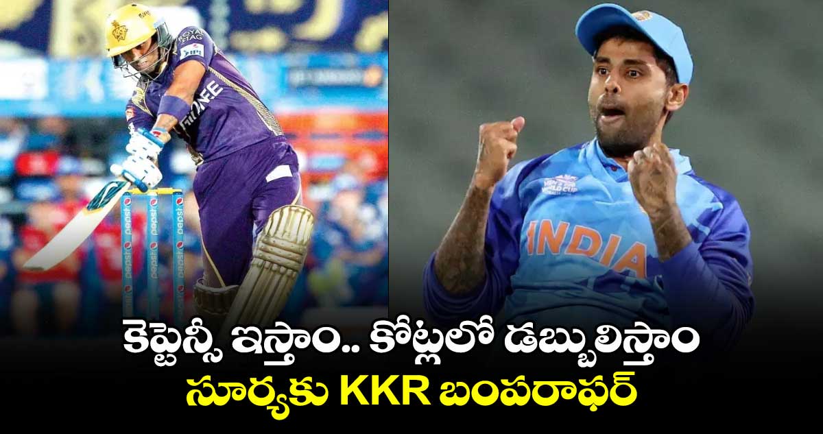 IPL 2025: కెప్టెన్సీ ఇస్తాం.. కోట్లలో డబ్బులిస్తాం: సూర్యకు KKR బంపరాఫర్