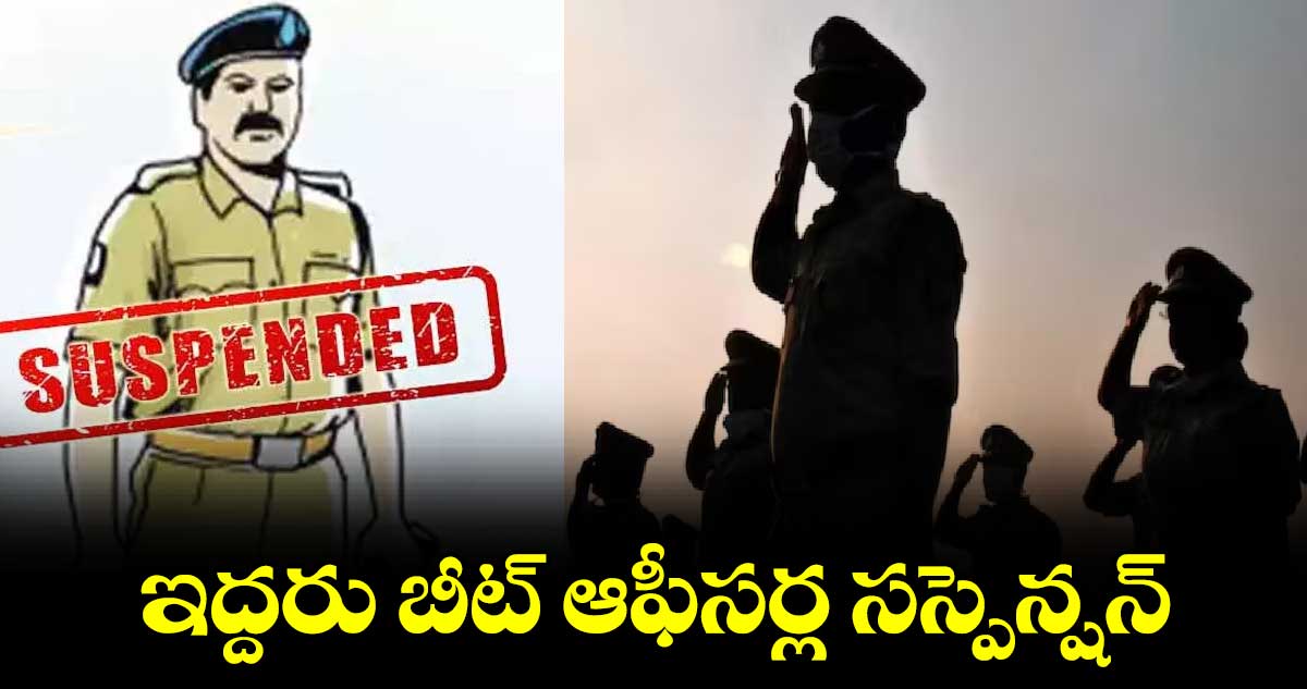 ఇద్దరు బీట్ ఆఫీసర్ల సస్పెన్షన్