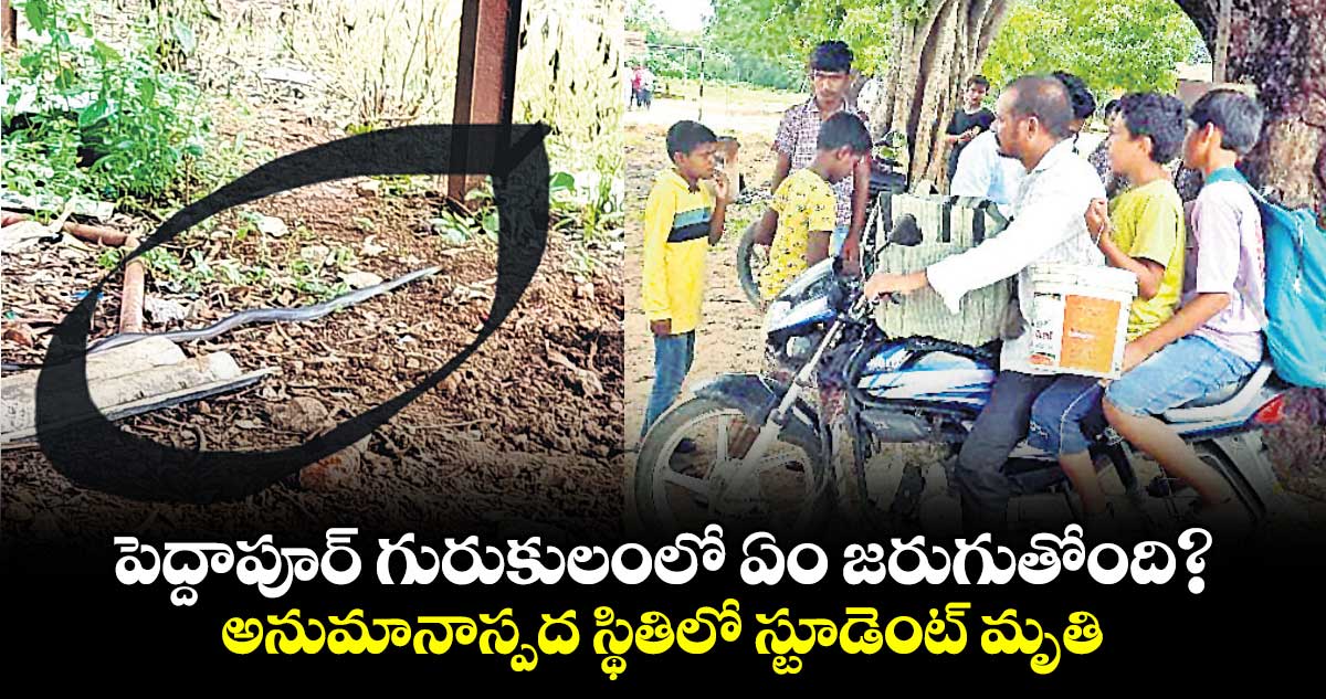 పెద్దాపూర్ గురుకులంలో ఏం జరుగుతోంది? ..అనుమానాస్పద స్థితిలో స్టూడెంట్ మృతి     