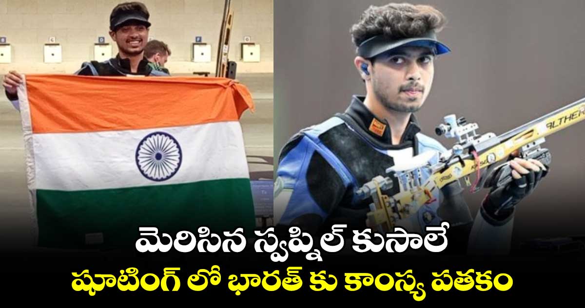 Paris Olympics 2024: మెరిసిన స్వప్నిల్ కుసాలే.. షూటింగ్‌లో భారత్‌కు కాంస్య పతకం