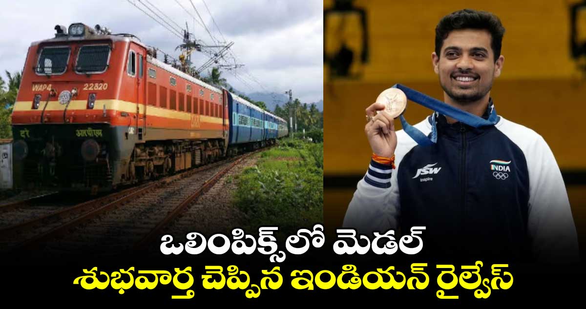 Swapnil Kusale: ఒలింపిక్స్‌లో మెడల్.. శుభవార్త చెప్పిన ఇండియన్ రైల్వేస్ 