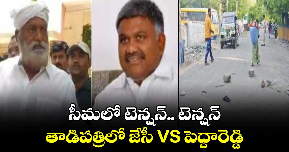 AP News: సీమలో టెన్షన్​.. టెన్షన్​. తాడిపత్రిలో జేసీ VS పెద్దారెడ్డి