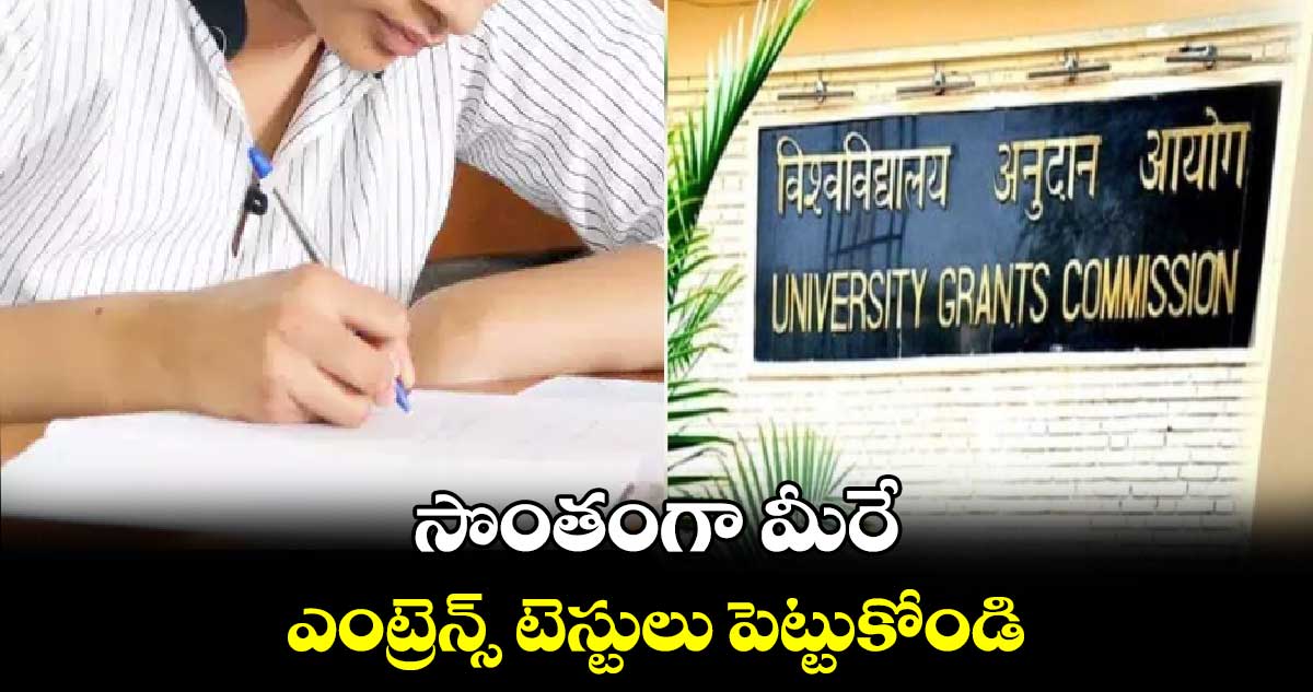 సొంతంగా మీరే ఎంట్రెన్స్‌ టెస్టులు పెట్టుకోండి