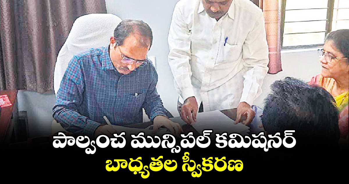 పాల్వంచ మున్సిపల్ కమిషనర్ బాధ్యతల స్వీకరణ