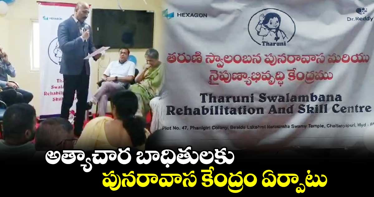 అత్యాచార బాధితులకు పునరావాస కేంద్రం ఏర్పాటు