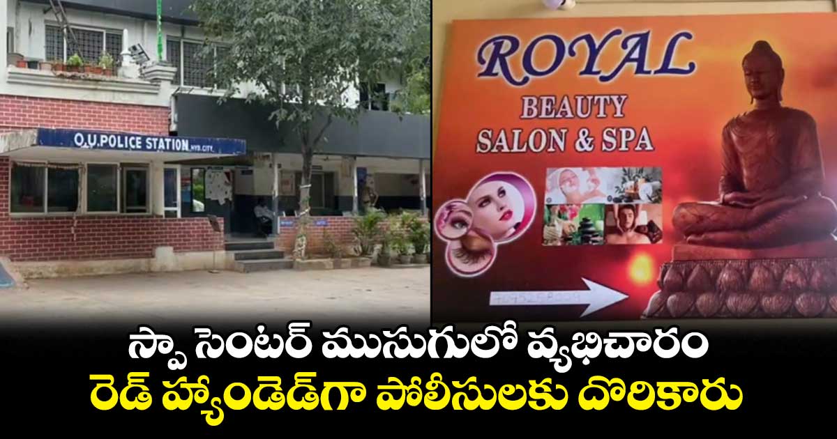 స్పా సెంటర్‌ ముసుగులో వ్యభిచారం  రెడ్ హ్యాండెడ్‌గా పోలీసులకు దొరికారు