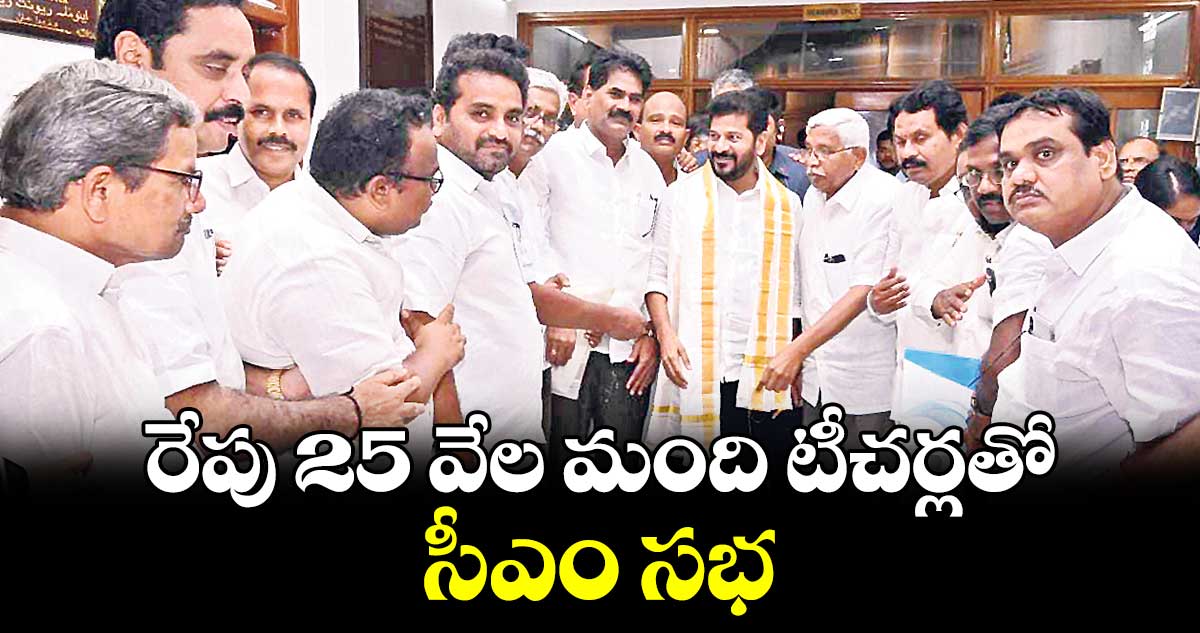 ఆగస్టు 2న 25 వేల మంది టీచర్లతో సీఎం సభ